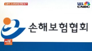 김용덕 손보협회장 돌연 연임 포기…관료 출신 3파전 구도