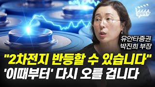 2차전지 반등할 수 있습니다, '이때부터' 다시 오를 겁니다 (박진희 부장)