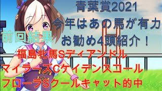 【青葉賞2021予想】今年の狙い目ポイントこちら！絶対的な自信あり【競馬予想】