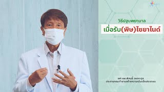 เมื่อได้รับสารพิษไซยาไนด์ วิธีปฐมพยาบาลเบื้อต้น | กองสุขศึกษา กระทรวงสาธารณสุข