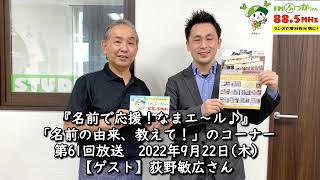 【名前の由来、教えて！】第61回（ゲスト／荻野敏広さん）2022.9.22　※前編※