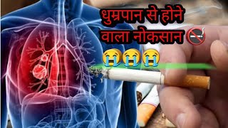 धुम्रपान से नोकसान😭😭 || Don't smoke don't allow 🚭🚭🫀