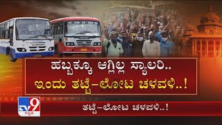 Karnataka Transport Workers Strike Enters Day 6| ರಾಜ್ಯದಲ್ಲಿ ಇಂದು 6 ದಿನಕ್ಕೆ ಕಾಲಿಟ್ಟ ಸಾರಿಗೆ ಮುಷ್ಕರ