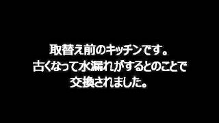 キッチン取替工事　古くなって水漏れ　賃貸住宅にもOK　リフォーム・大阪・八尾市【株式会社ＭＩＭＡ】