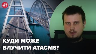 😏Для ATACMS є цікавіші цілі за Кримський міст, – КАТКОВ