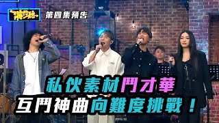 演鬥聽｜私伙素材鬥才華 互鬥神曲向難度挑戰！｜布志綸 ｜劉威煌 ｜Kerryta ｜曾比特