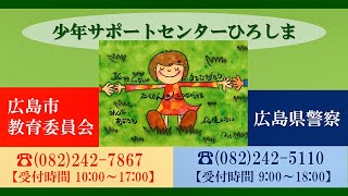 【広島県警・広島市教育委員会】～少年サポートセンターひろしま～