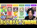 【モンスト】今年も最強の激アツガチャ開催！『選抜！11周年人気投票ガチャ』引くべきグループ徹底考察！各グループの特徴＆新機能『キャラ交換』で入れ替えるべきおすすめキャラも解説！【しろ】