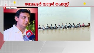 ബേപ്പൂർ ആവേശം... നാലാമത് ബേപ്പൂർ അന്താരാഷ്ട്ര വാട്ടർ ഫെസ്റ്റിവലിന് ഈ മാസം 27ന് കൊടിയേറും | Beypore