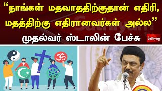 நாங்கள் மதவாததிற்குதான் எதிரி,மதத்திற்கு எதிரானவர்கள்  அல்ல   முதல்வர் ஸ்டாலின் பேச்சு