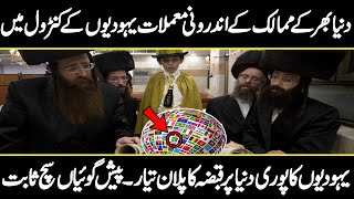 How Jews are controlling  all countries in the World |  URDU COVER