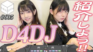 今なら間に合う！出演声優の手作り資料で学ぶD4DJ！！【HiBiKi StYle第605回】#進藤あまね #西尾夕香