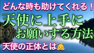 天使へのお願いの仕方。いつもあなたのそばで見守ってくれている存在について