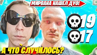 97DEFAULT, MIRWANA РАЗНОСЯТ ДУО ТУРНИР НА 20.000 В OG FORTNITE. 97ДЕФОЛТ, МИРВАНА НАРЕЗКИ PRO PLAYS