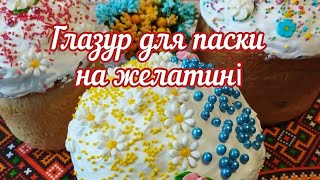 Ідеальна глазур для пасок на желатині - швидко засихає, не липне, не кришиться і готується просто❤️👌