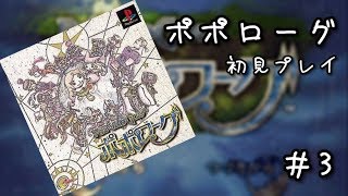 ポポローグを初見プレイ　#3(傭兵所ができた～ガミガミダンジョン攻略)