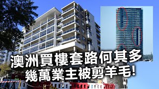 20210105H 澳洲買樓套路何其多，幾萬業主被剪羊毛！！  |   芒向快報