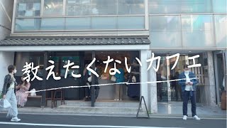 【本当は教えたくない渋谷穴場カフェ 】 Beasty Coffee cafe laboratory | 裏渋｜🇯🇵Tokyo Cafe 電源ありWi-Fiスピード早い | カフェデートにオススメ!!