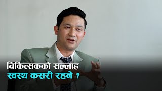 स्वस्थ्य रहन आहारबिहार र जीवनशैली कस्तो हुनुपर्छ  ?। Kantipur Samachar