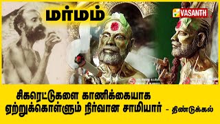 சிகரெட்டுகளை காணிக்கையாக ஏற்றுக்கொள்ளும் நிர்வாண சுவாமிகள் | மர்மம் | | MARMAM | Vasanth tv