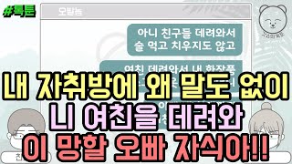 내 자취방에 왜 말도 없이 니 여친을 데려와 이 망할 오빠 자식아!! (톡툰 모음집 77탄) | 갓쇼의톡툰