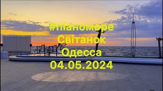 #піаноморе.Світанок.Одеса..04.05.2024