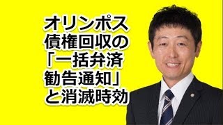 オリンポス債権回収の「一括弁済勧告通知」と消滅時効