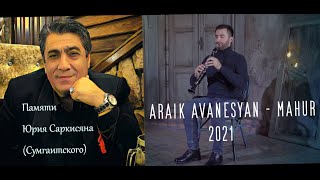 Araik Avanesyan -  Mahur. Памяти Юрия Саркисяна (Сумгаитского) OFFICIAL VIDEO