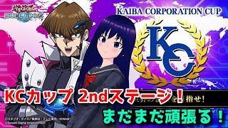 【遊戯王デュエルリンクス】KCカップ！2ndステージ！【水無月聖/Vtuber】