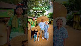 ដំណើរកំសាន្តលក្ខណៈគ្រួសារ💝