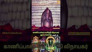 காணிப்பாக்கம் விநாயகர் வரலாறு#kanipakam vinayaka temple#shorts #kanipakamtemple #kanipakam #part2