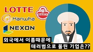 우리나라 기업 이름에 숨겨져 있는 재밌는 비밀들