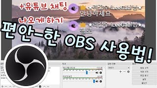 하나부터 열까지 OBS 플러그인! +유튜브 소개하기