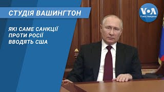 Студія Вашингтон. Які саме санкції проти Росії вводять США