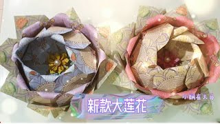 新款大莲花🌸 折纸教学｜Origami Lotus