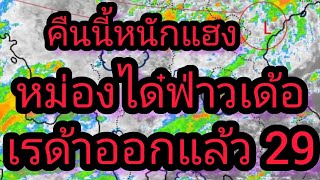 พยากรณ์อากาศภาคอีสานล่าสุดวันนี้ 29 สิงหาคม 66 อัพเดทกันเลยจ้า