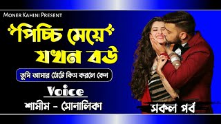 পিচ্চি মেয়ে যখন বউ - সকল পর্ব || রোমান্টিক প্রেমের গল্প || Ft: Samim & Shonalika || Moner Kahini