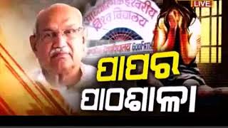 ପାପର ପାଠଶାଲା;ବୀରେନ୍ଦ୍ର ଦେବଙ୍କ ଆଧ୍ୟାତ୍ମିକ ବିଶ୍ୱବିଦ୍ୟାଳରେ ଯୌନ ଶୋଷଣ ଅଭିଯୋଗ