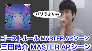 ゴーストルール MASTER APシーン 三田皓介【プロセカ三田皓介切り抜き】