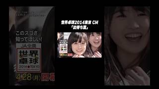 #世界卓球 2014東京 CM「出待ち篇」 #shorts