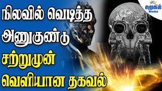 நிலவில் அணுகுண்டு வெடிப்பு ! பின்னணியில் அமெரிக்காவா? வெளியான அதிர்ச்சி!