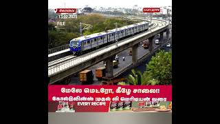 மேலே மெட்ரோ, கீழே சாலை!! கோல்டுவின்ஸ் முதல் லி மெரிடியன் வரை இரண்டடுக்கு பாலம்!!