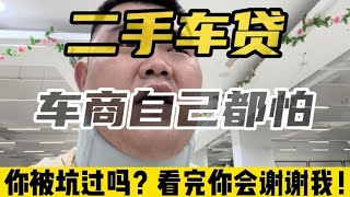 二手车贷有多坑？做多了车商自己都怕！记住这个公式你会谢谢我