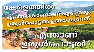 കേരളത്തിൽ എന്താണ് എപ്പോഴും ഉരുൾപൊട്ടൽ ഉണ്ടാകുന്നത് | @TALKWITH_VIPIN | Explained #landslide