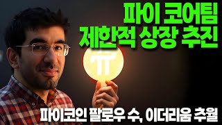 파이코인- 파이 코어팀 제한적 상장 추진 OKX / 이더리움 팔로우 추월 / OKX 거래소 이슈