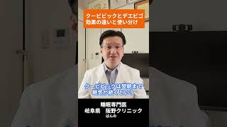 クービビックとデエビゴの違いを知りたい？【かんたん比較】 #Shorts