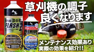 草刈り機に使うだけでエンジンの調子が良くなる!高性能混合燃料AZフラッシュZで修理要らず!チェーンソーにも最適!