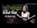 dadi amay dis na biya oi buirar dj song দাদি আমায় দিসনা বিয়া dj song tiktok viral dj song 2023