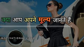 अपने मूल्य को पहचानें | Recognize your value |