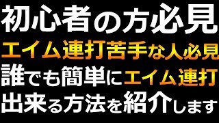 【CoD:BO4】初心者の方必見！エイム連打が苦手な人必見！誰でも簡単にできるエイム連打方法をご紹介します！！ @RushWinRed